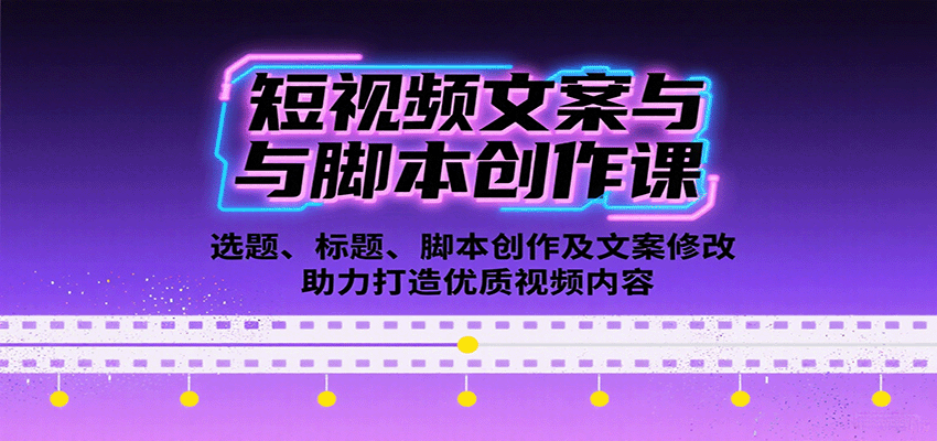 短视频文案与脚本创作课：选题、标题、脚本创作及文案修改等助力打造优质视频内容-快名资源网