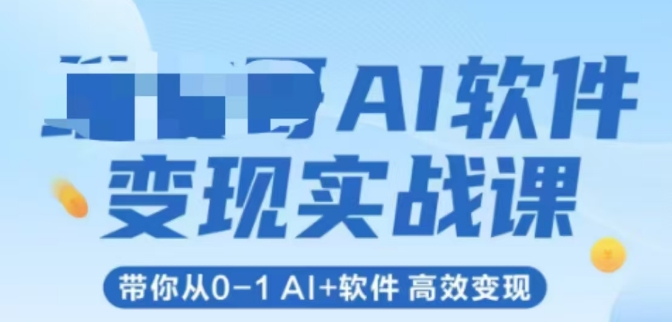 AI软件变现实战课，带你从0-1 Al+软件 高效变现-快名资源网