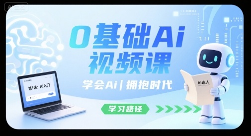 0基础Ai视频课，学会Ai，拥抱时代-快名资源网