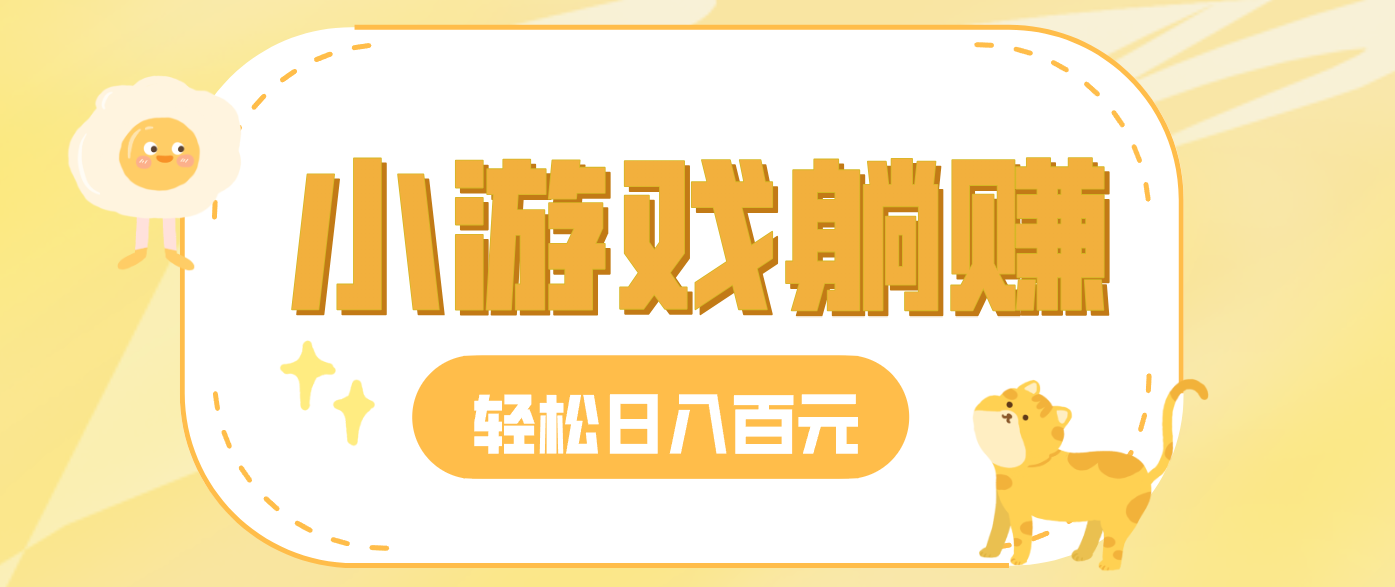 玩玩小游戏就能赚钱，一天稳定搞30-50，小白也能轻松实现躺赚-快名资源网