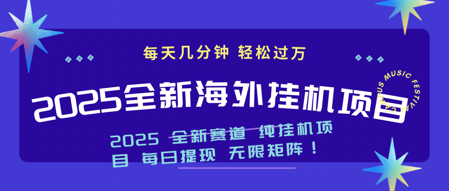 2025最新海外挂机项目：每天几分钟，轻松月入过万-快名资源网