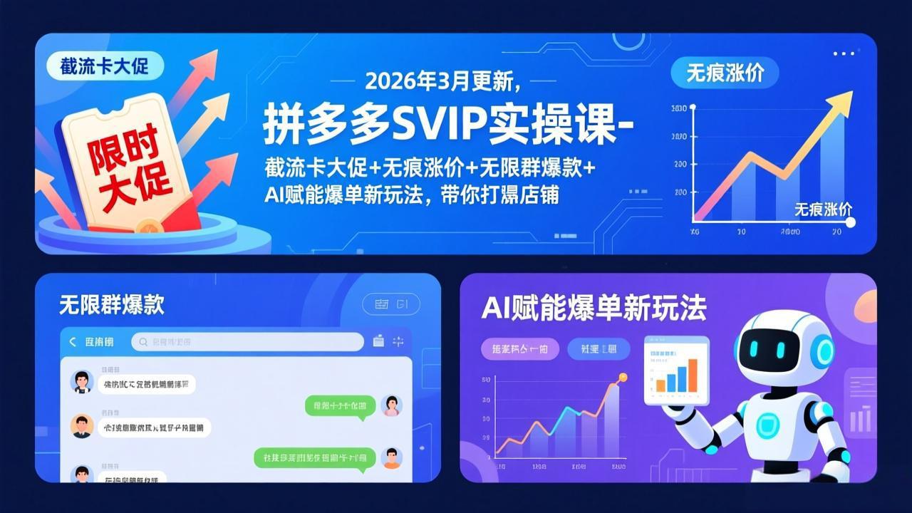 拼多多SVIP实操课-26年3月，截流卡大促+无痕涨价+无限群爆款+AI赋能爆单新玩法，带你打爆店铺-快名资源网