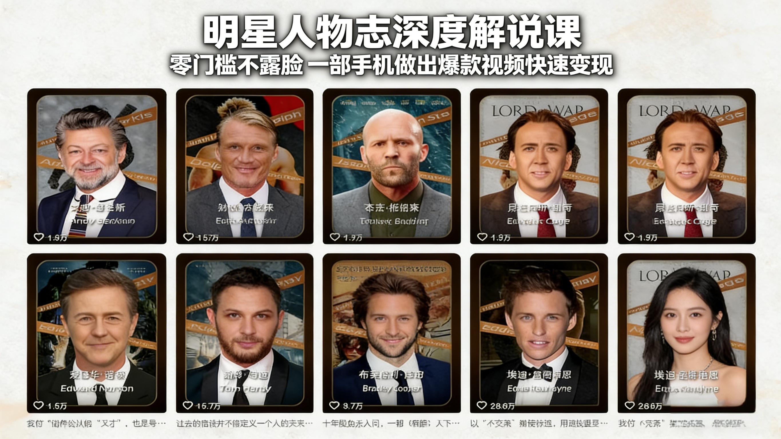 明星人物志深度解说课：零门槛不露脸，一部手机做出爆款视频快速变现-快名资源网