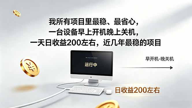 我所有项目里最稳，最省心，一台设备早上开机晚上关机，一天日收益200左右，近几年最稳的项目-青虫资源网