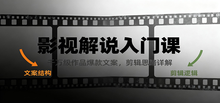 影视解说入门课，千万级作品爆款文案，剪辑思路详解-快名资源网