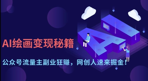 AI绘画变现秘籍：公众号流量主副业狂挣，网创人速来掘金【揭秘】-快名资源网