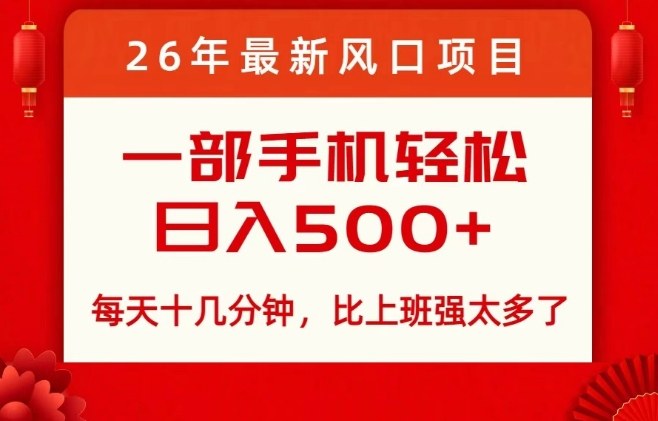 26年最新风口项目，每天十几分钟，轻松日入5张+，比打工强太多了【揭秘】-快名资源网
