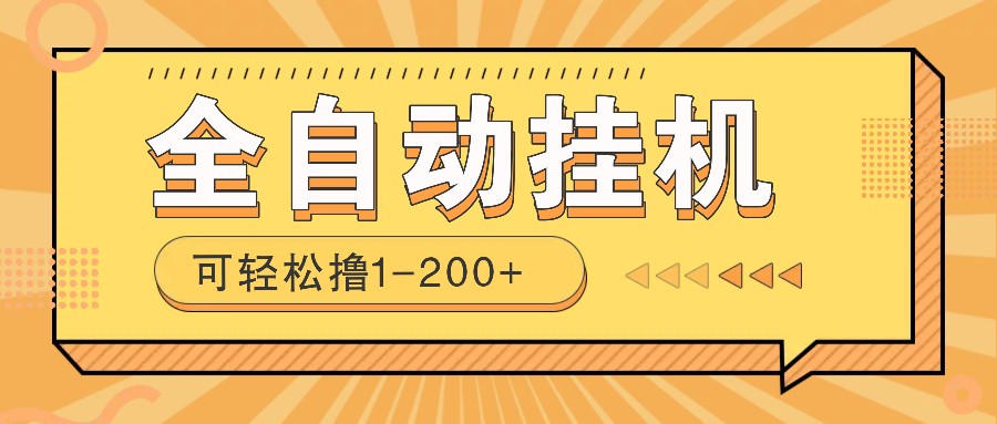 全自动挂机赚钱项目！一部手机或电脑即可，0投无风险一天1-200+-快名资源网