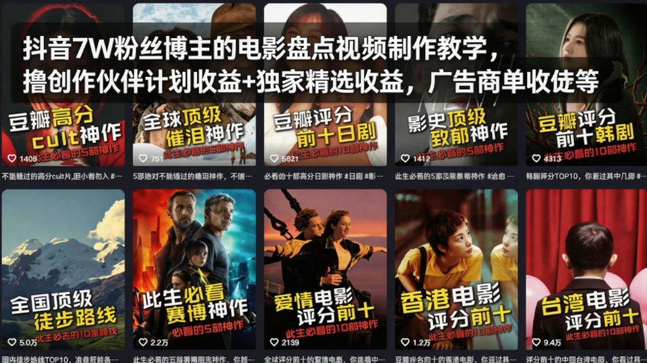 抖音7W粉丝博主的电影盘点视频制作教学，撸创作伙伴计划收益+独家精选收益，广告商单收徒等-快名资源网