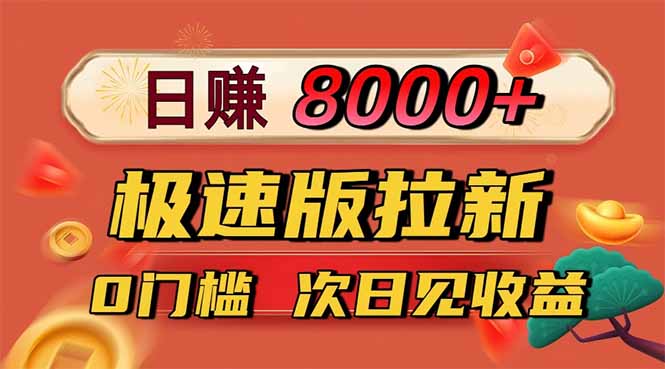 日入8400！极速版拉新，一单12块！零门槛次日见收益-快名资源网
