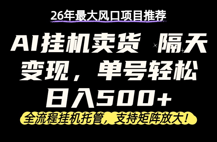 26年最新AI挂机卖货，隔天出收益，单账号轻松日入500+-快名资源网