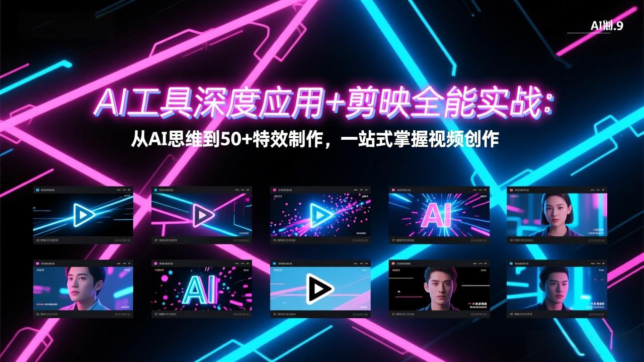AI工具深度应用+剪映全能实战：从AI思维到50+特效制作，一站式掌握视频创作-快名资源网