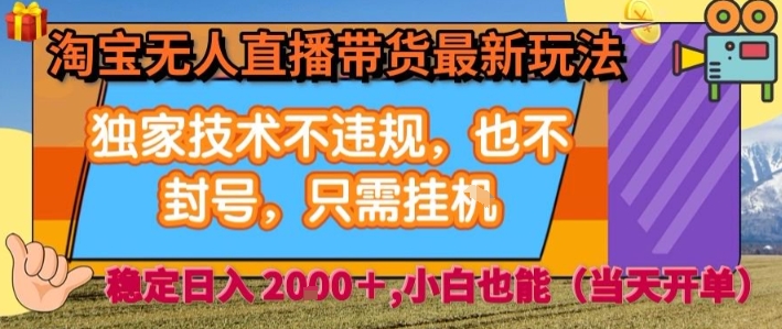 淘宝无人直播带货最新玩法，独家技术不违规，也不封号，全自动运行，只需挂着，  稳定日入2k【揭秘】-快名资源网