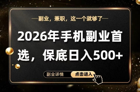 26年手机副业项目首推，单账号保底日入5张+，可矩阵放大【揭秘】-快名资源网