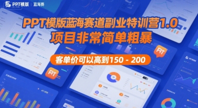 PPT模版蓝海赛道副业特训营1.0，项目非常简单粗暴，客单价可以高到150-200-快名资源网