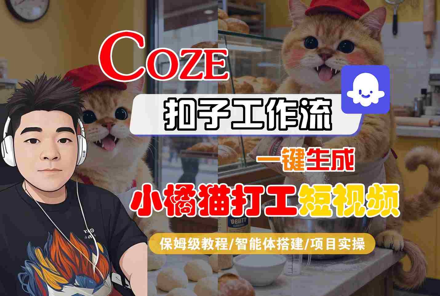 Coze扣子智能体工作流一键生成“小橘猫打工“短视频，全流程保姆级教学-快名资源网