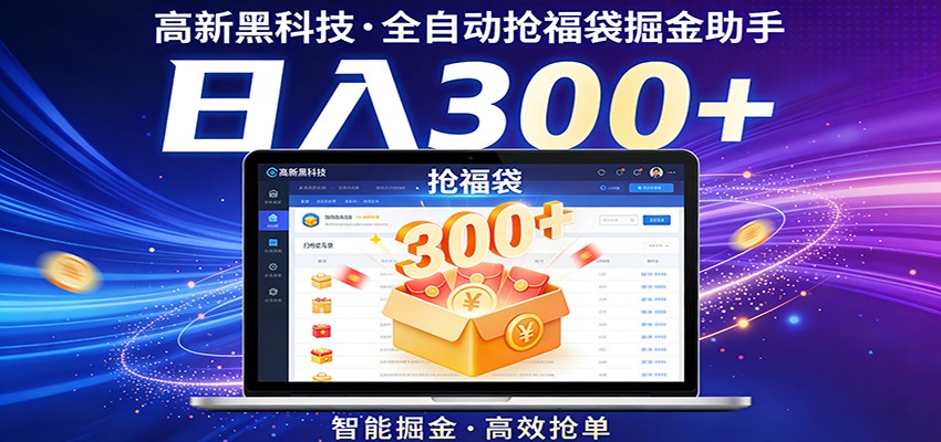 高新黑科技，全自动抢福袋掘金助手，零门槛、易操作，轻松上手日入300+-快名资源网