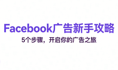 跨境电商Facebook广告新手入门-快名资源网