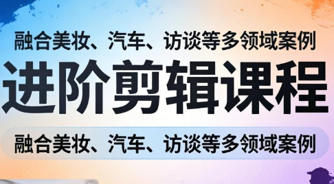阿江老师·进阶剪辑课程多领域案例-快名资源网