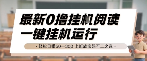 最新0撸挂G阅读，无需任何操作，一键挂机运行 轻松日入50—3张，上班族宝妈不二之选【揭秘】-快名资源网