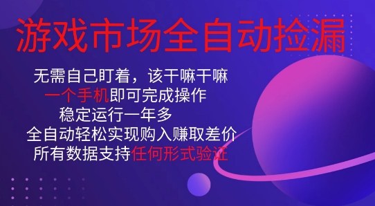 游戏市场全自动捡漏，只需单部手机即可，当天操作当天见结果。新手小白轻松月入1W+【揭秘】-快名资源网