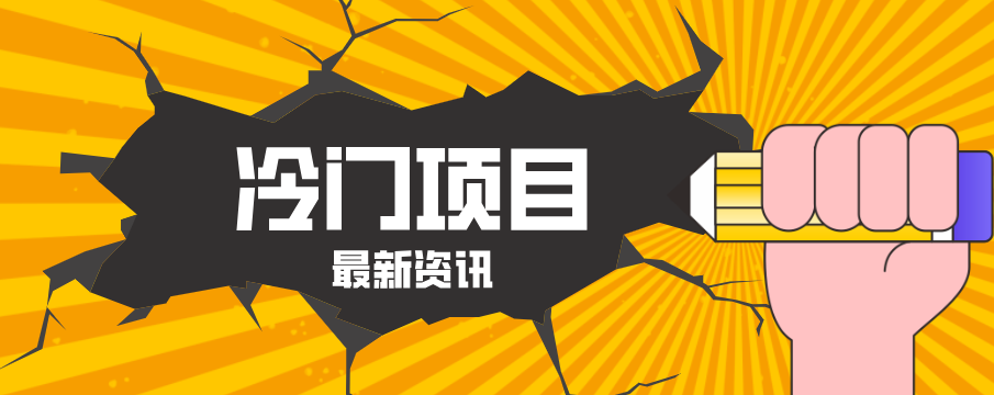 普通人容易忽略的冷门项目，仅靠一部手机，1小时复制粘贴零撸50+-快名资源网