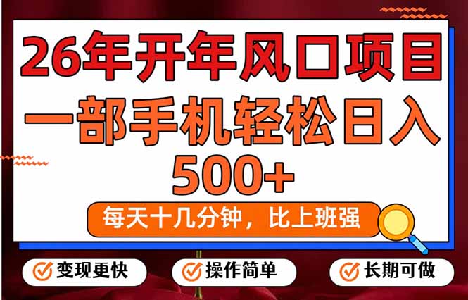 26年开年项目，每天十几分钟，一部手机稳稳日入500+，长期稳定可做-快名资源网