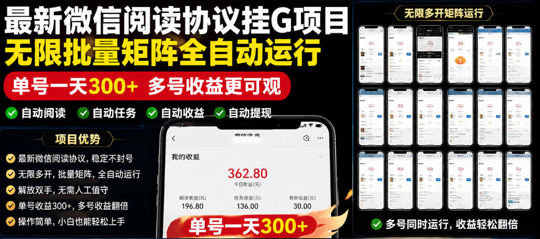 外面收费3999的最新微信阅读协议挂G项目，无限批量矩阵全自动运行，单号一天300+【脚本+使用教程】【揭秘】-快名资源网