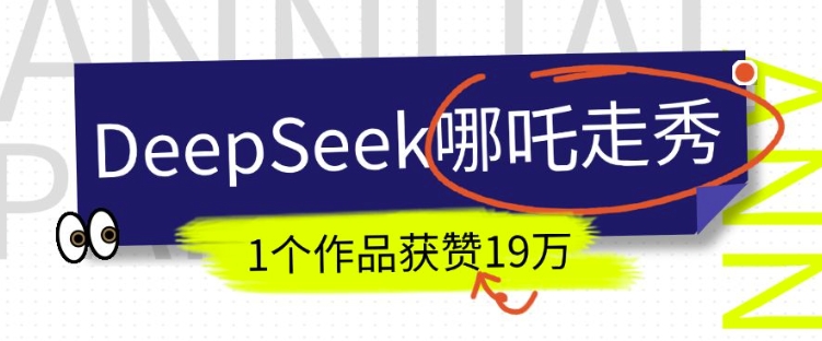 DeepSeek做抖音爆火的AI哪吒走秀视频，1个作品获赞19万+，我教你怎么做-快名资源网