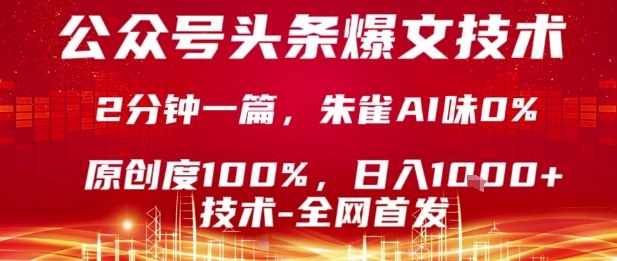 公众号头条号爆文技术，2分钟一篇，原创度100%，朱雀AI味0%，复制粘贴，日入1k【揭秘】-快名资源网