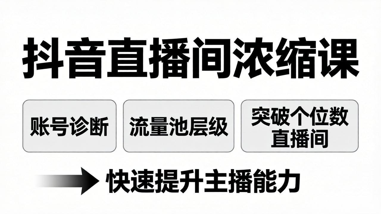 抖音直播间浓缩课：账号诊断+流量池层级，突破个位数直播间，快速提升主播能力-快名资源网