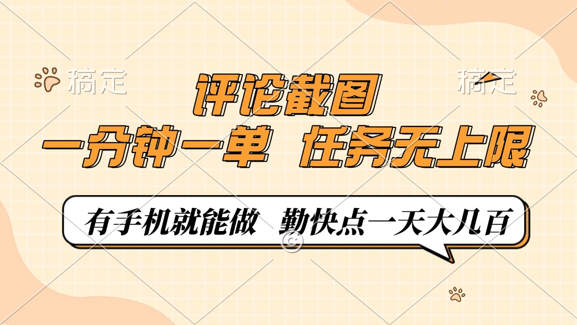 评论截图，一分钟一单，有手机就能做，任务无上限，轻松一天大几百-快名资源网