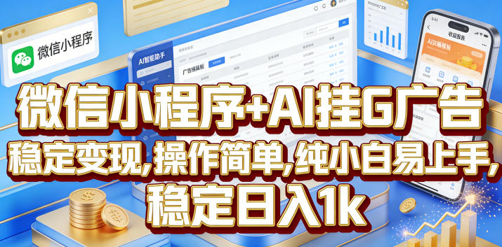 微信小程序+AI挂G广告，稳定变现，操作简单，纯小白易上手，稳定日入1k【揭秘】-快名资源网