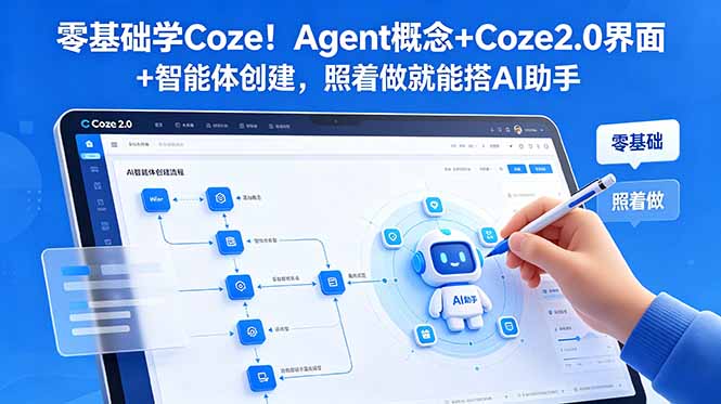 零基础学Coze！Agent概念+Coze2.0界面+智能体创建，照着做就能搭AI助手-快名资源网
