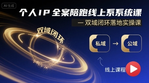 个人IP全案陪跑线上系统课-双域闭环落地实操课-快名资源网