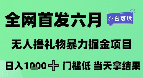 全网首发六月，无人撸礼物暴力掘金项目，日入1K+门槛低，当天拿结果，小白可玩【揭秘】-快名资源网