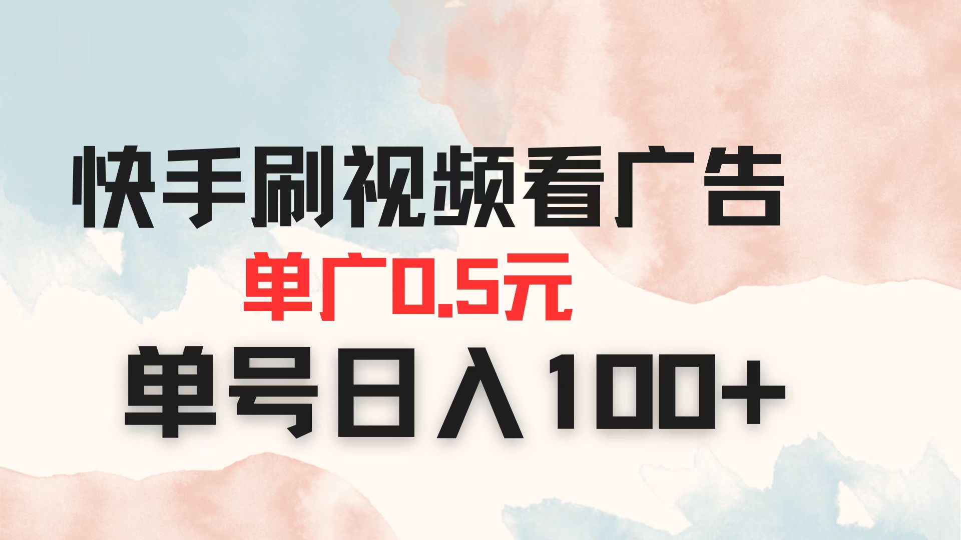快手刷视频看广告 单广告0.5元 单号日入100+-快名资源网