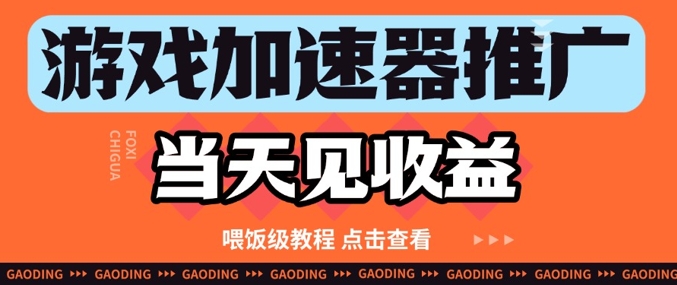 游戏加速器推广项目当天见收益，纯干货喂饭级教程分享-快名资源网