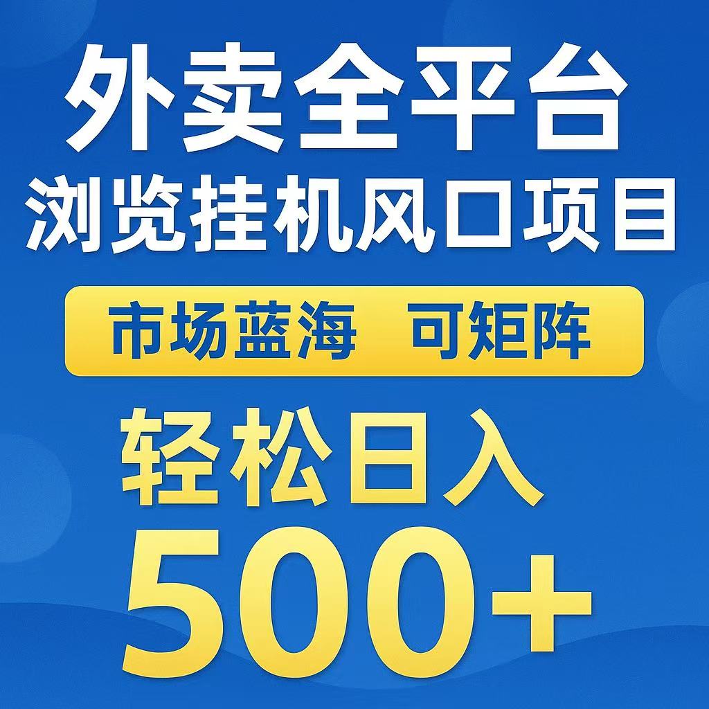 外卖浏览全自动掘金挂机项目 可矩阵操作 轻松日入500+-快名资源网