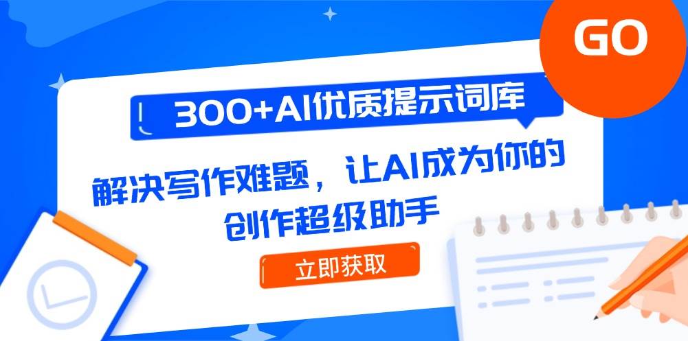 300+AI优质提示词库，解决写作难题，让AI成为你的创作超级助手-快名资源网