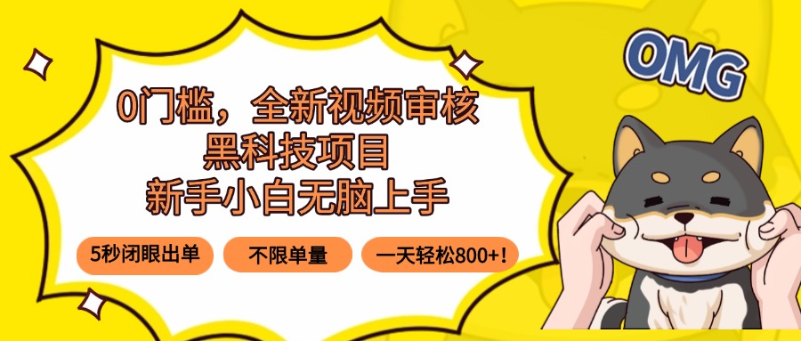 0门槛，全新视频审核黑科技项目，新手小白无脑上手5秒闭眼出单，不限单...-快名资源网
