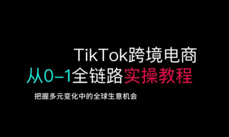 TikTok电商运营从基础到高阶全方位实操-快名资源网