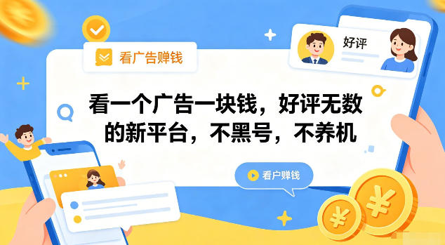 看一个广告一块钱，好评无数的新平台，不黑号，不养机【揭秘】-青虫资源网