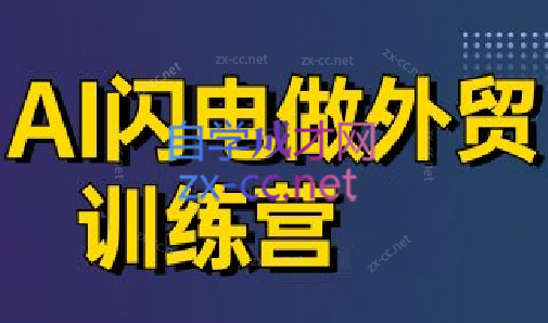 大卫·AI闪电做外贸训练营(更新6月)-青虫资源网