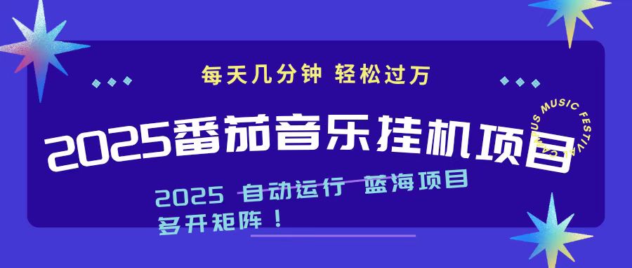 2025最新挂机番茄音乐项目，每天几分钟，日入1000＋-快名资源网
