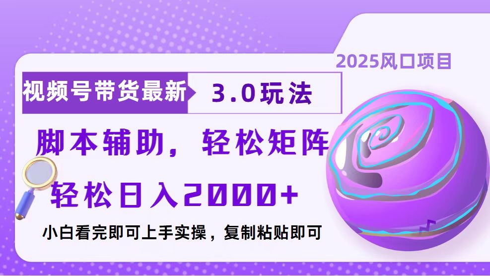 视频号带货最新3.0玩法，作品制作简单，当天起号，复制粘贴，脚本辅助...-快名资源网