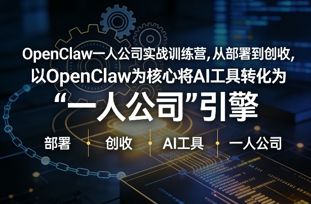 OpenClaw小龙虾+一人公司实战训练营，从部署到创收，将AI工具转化为“一人公司”引擎，低成本变现-快名资源网