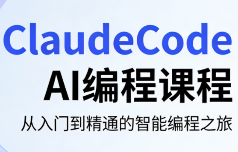 ClaudeCode AI编程课程-快名资源网
