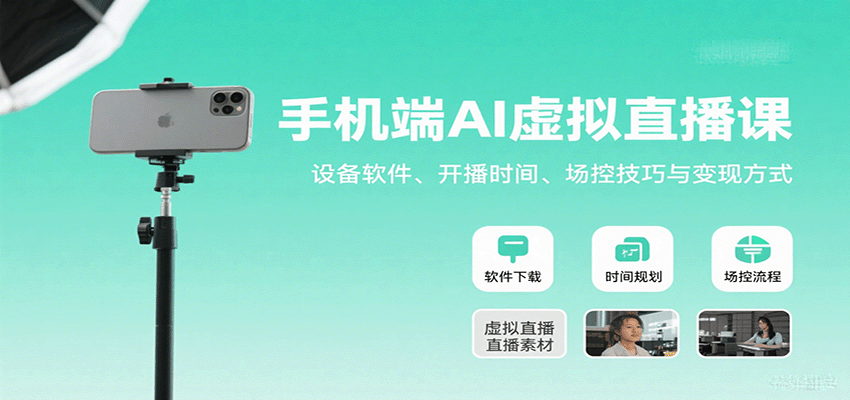 手机端AI虚拟直播课：设备软件、开播时间、场控技巧与变现方式-快名资源网