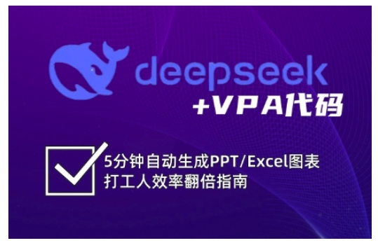 deepseek+VPA代码，5分钟自动生成PPT/Excel图表打工人效率翻倍指南-青虫资源网